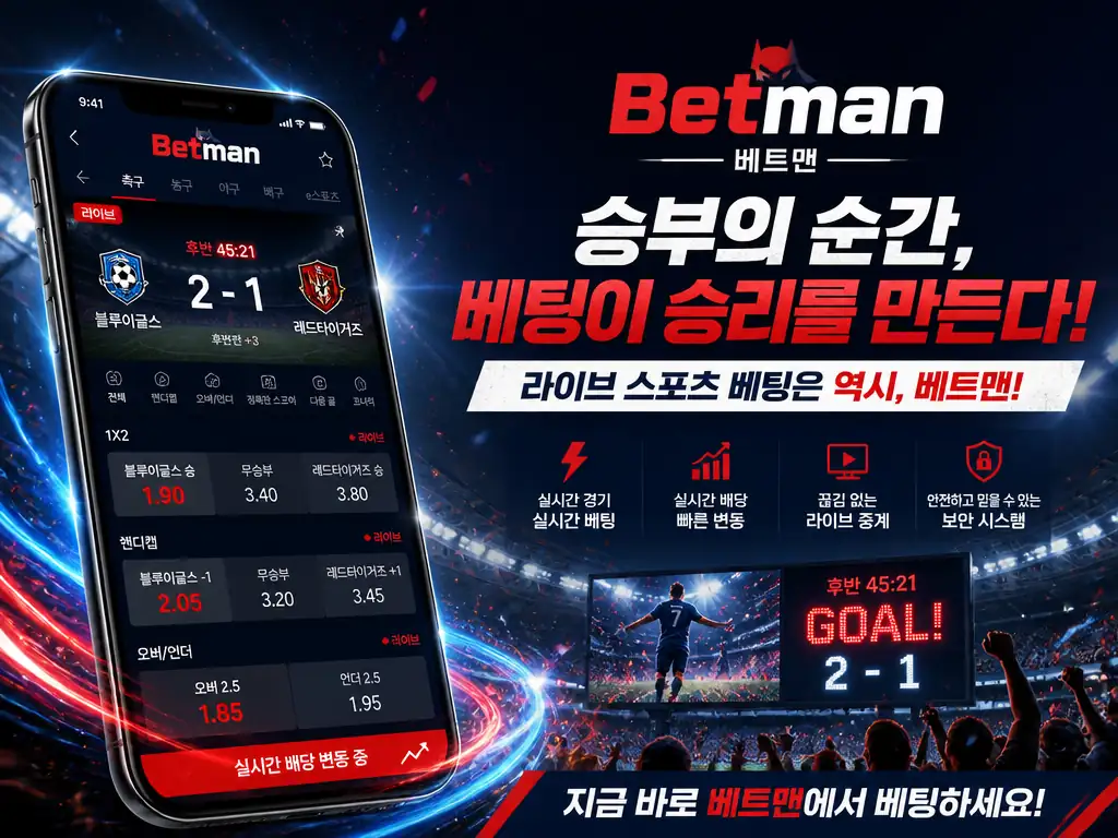 배트맨 토토 공식 발매 사이트 betman 